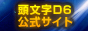 頭文字D6公式サイト