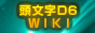 頭文字D6ウィキ