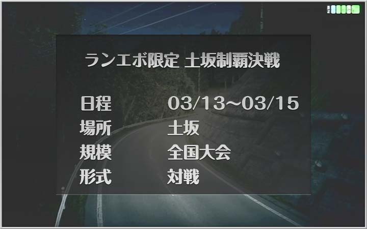 ランエボ限定 土坂制覇決戦