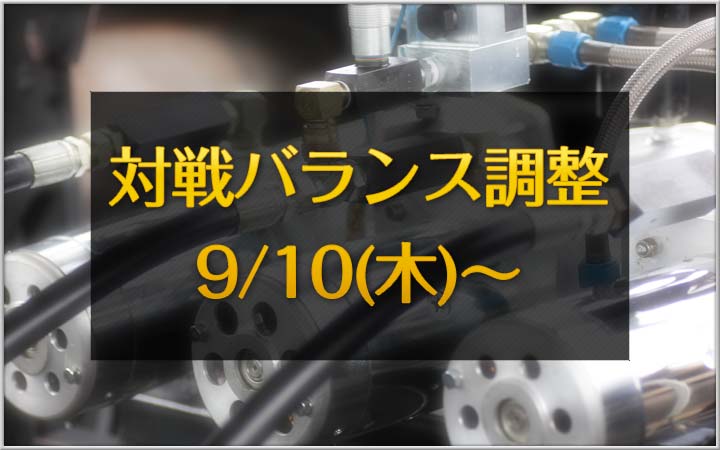 対戦バランス調整 7回目
