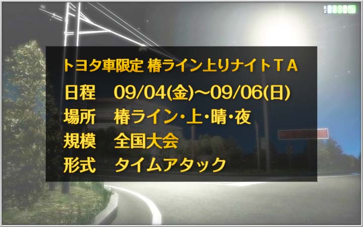 走り屋イベント　トヨタ車限定 椿ライン上りナイトタイムアタック