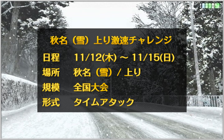 走り屋イベント 秋名(雪)上り激速チャレンジ