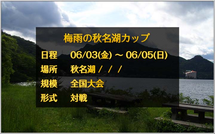 走り屋イベント 梅雨の秋名湖カップ