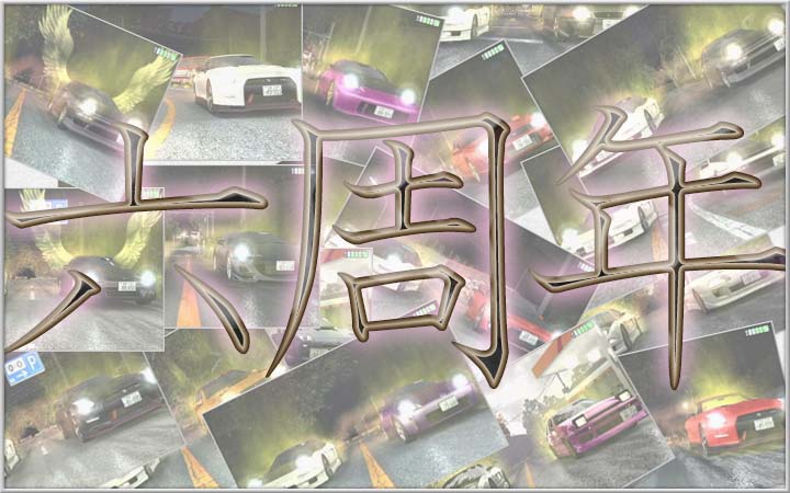 サイト開設6周年記念
