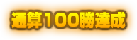 通算100勝達成