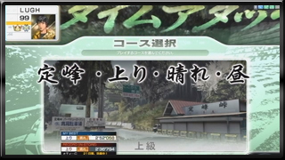 タイムアタック 定峰・上り・晴れ