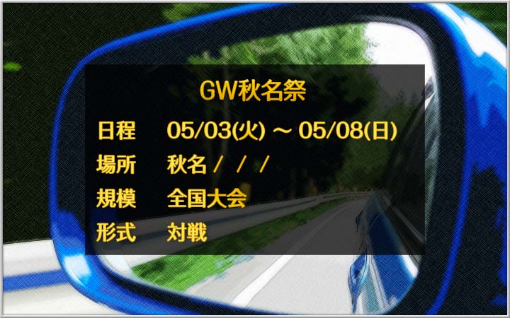 走り屋イベント　GW秋名祭