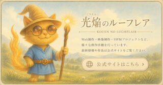 光焔のルーフレア